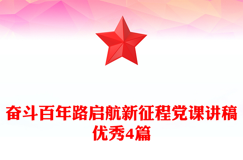 奋斗百年路启航新征程党课讲稿优秀4篇