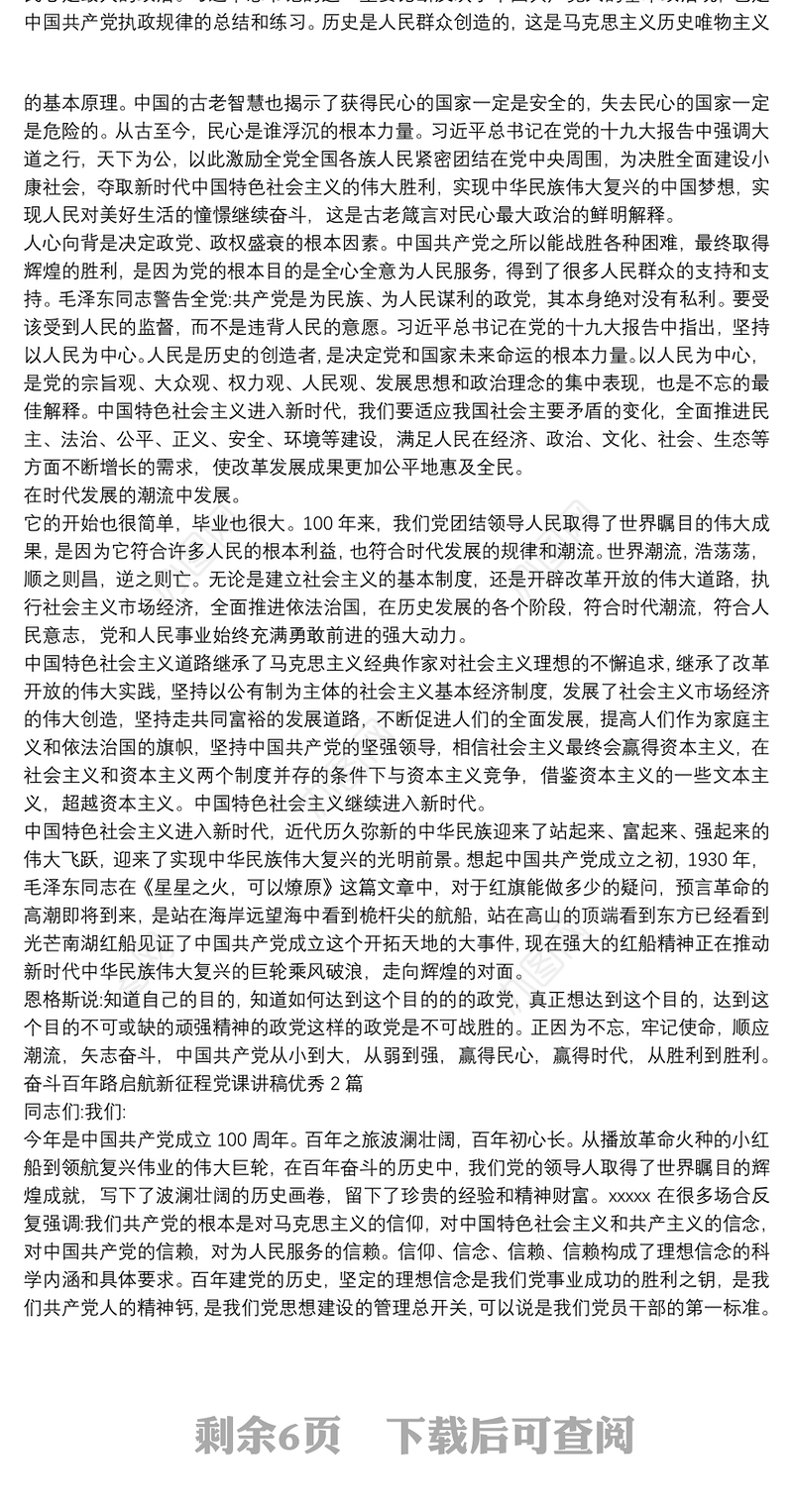 奋斗百年路启航新征程党课讲稿优秀4篇
