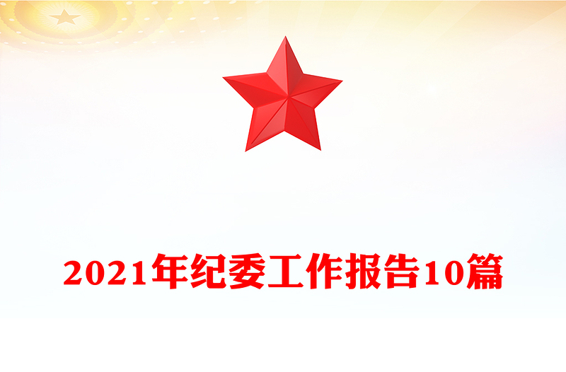 2021年纪委工作报告10篇