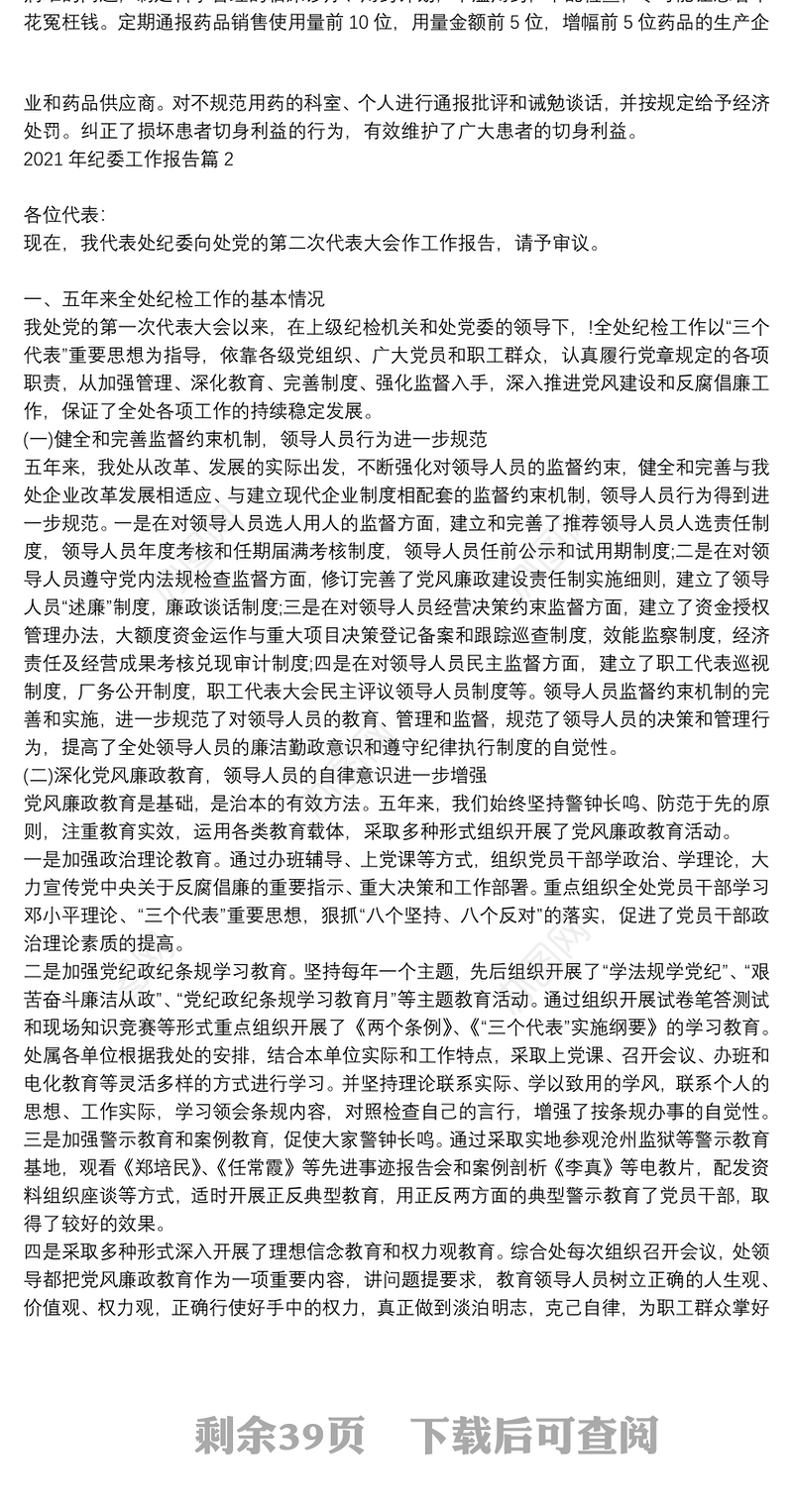 2021年纪委工作报告10篇