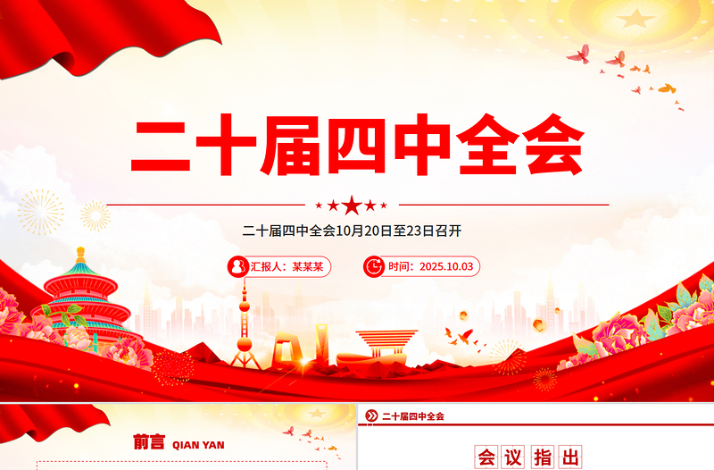 简洁风二十届四中全会10月20日至23日召开PPT课件