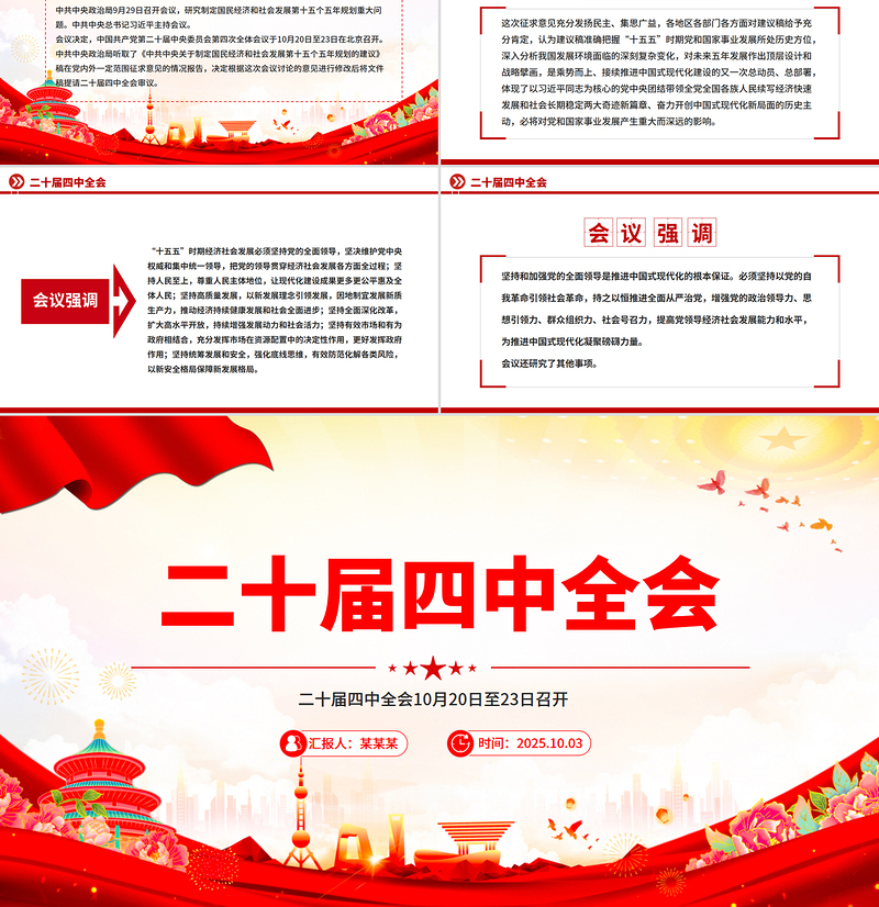 简洁风二十届四中全会10月20日至23日召开PPT课件