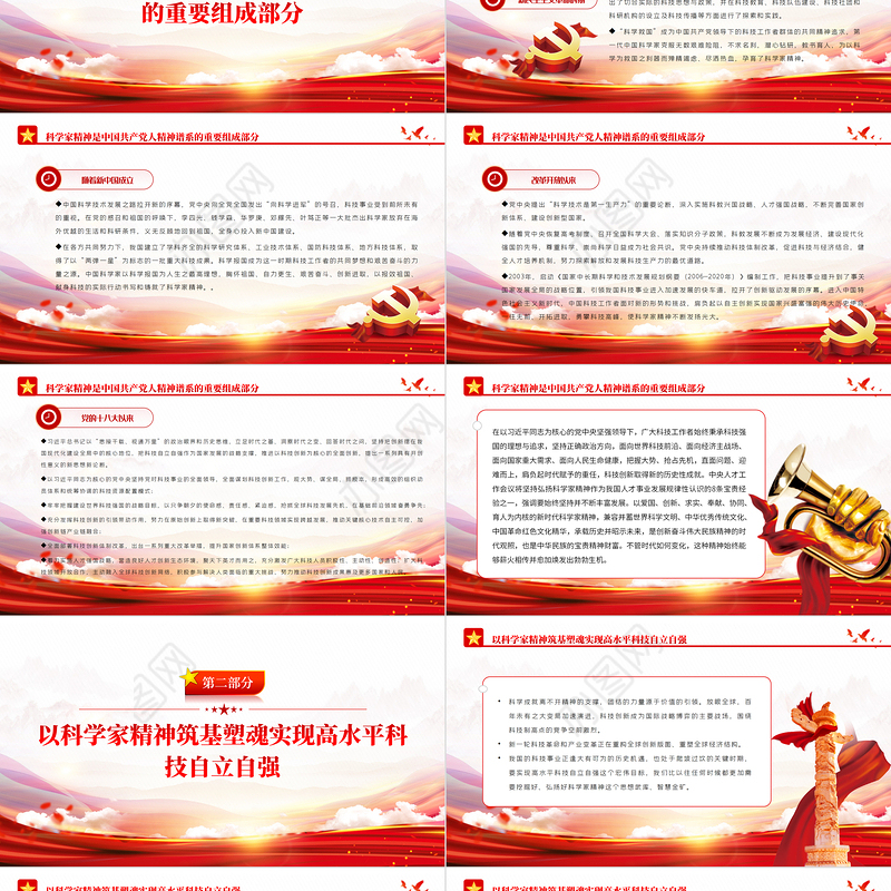 弘扬科学家精神ppt党政风筑牢高水平科技自立自强的思想基础专题党课课件
