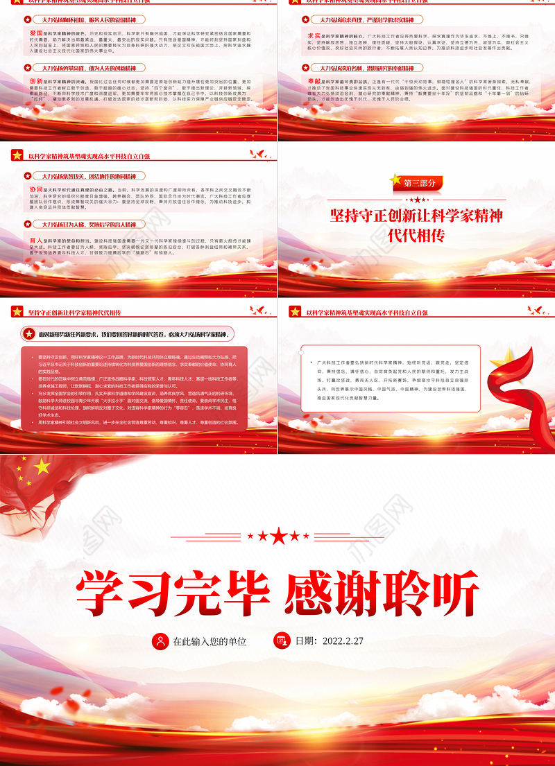 弘扬科学家精神ppt党政风筑牢高水平科技自立自强的思想基础专题党课课件