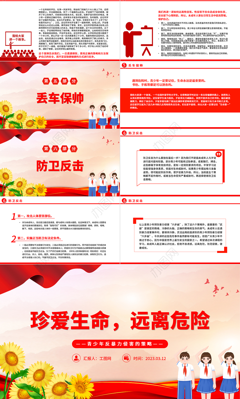 2023珍爱生命远离危险PPT中小学生青少年反暴力侵害的策略主题班会课件