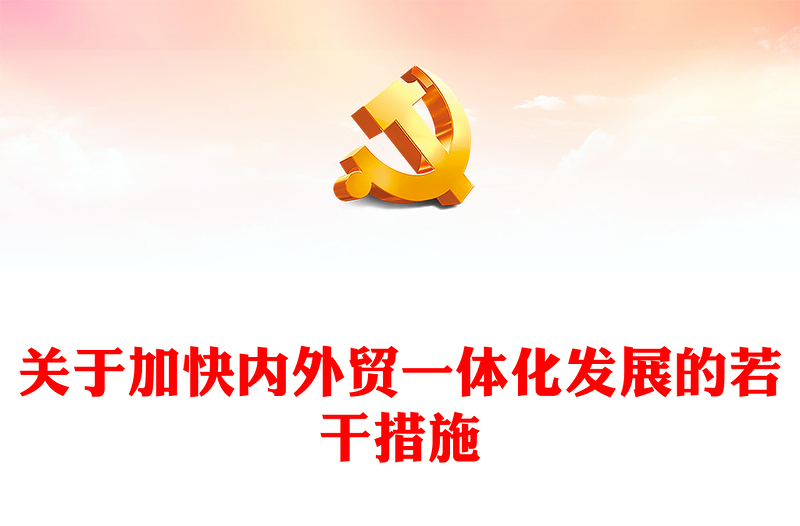 2023《关于加快内外贸一体化发展的若干措施》全文PPT课件(讲稿)