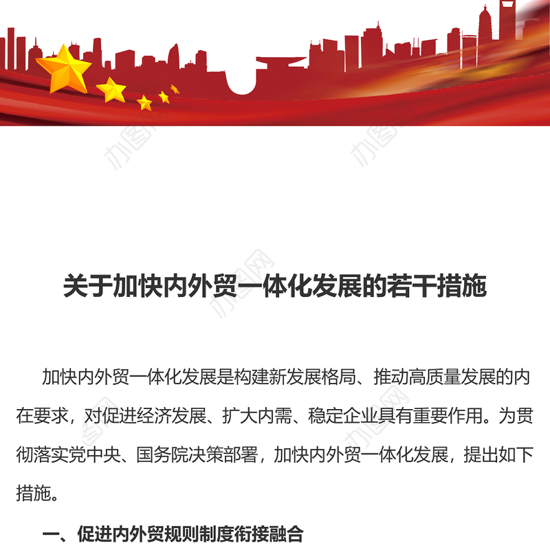 2023《关于加快内外贸一体化发展的若干措施》全文PPT课件(讲稿)
