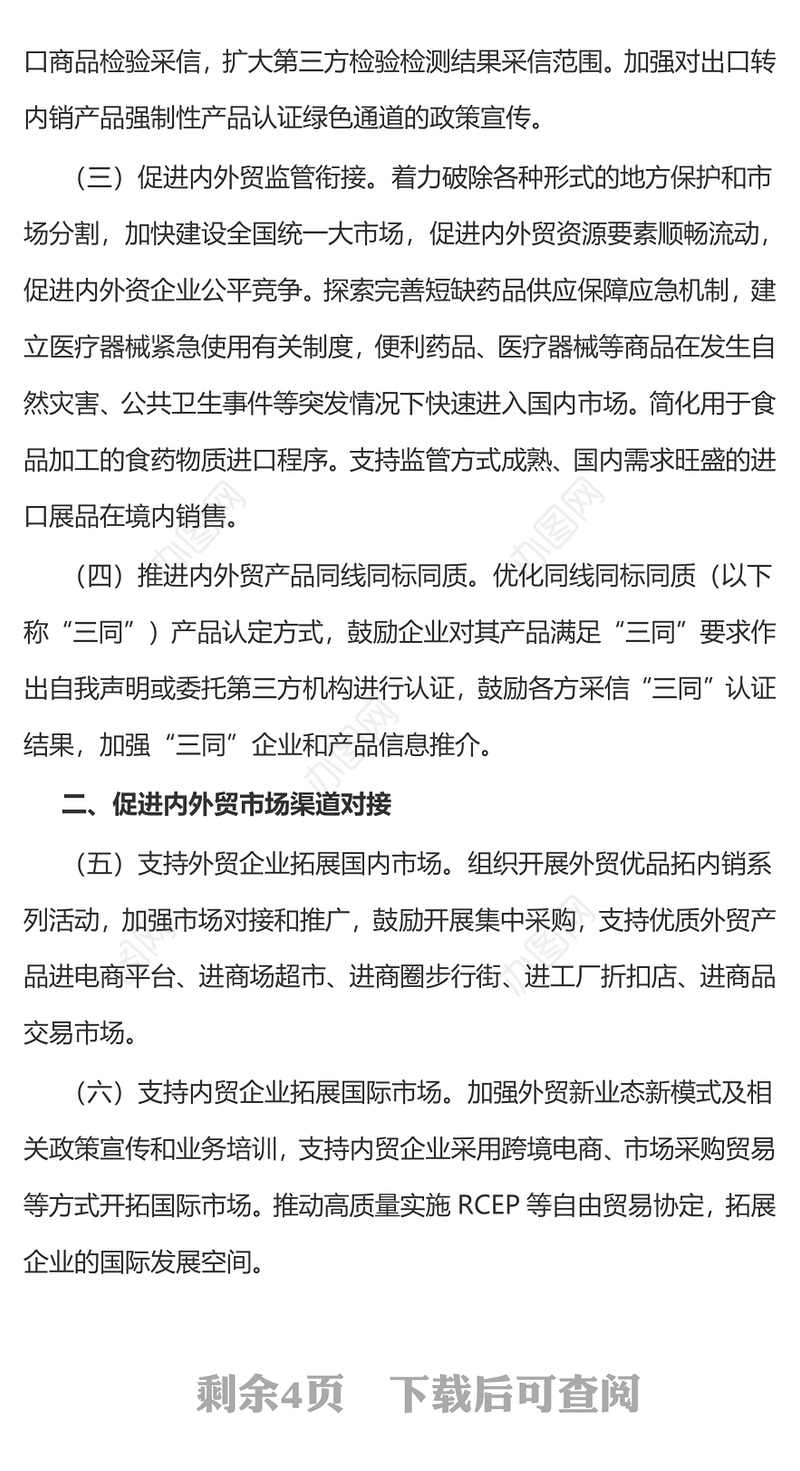 2023《关于加快内外贸一体化发展的若干措施》全文PPT课件(讲稿)