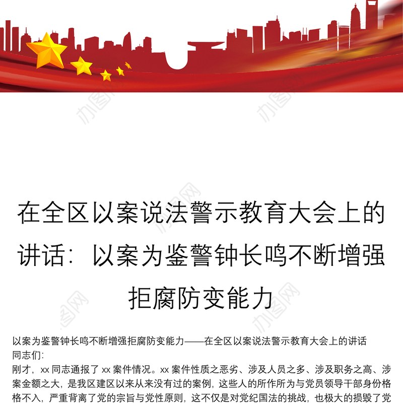在全区以案说法警示教育大会上的讲话：以案为鉴警钟长鸣不断增强拒腐防变能力