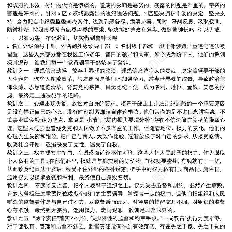 在全区以案说法警示教育大会上的讲话：以案为鉴警钟长鸣不断增强拒腐防变能力