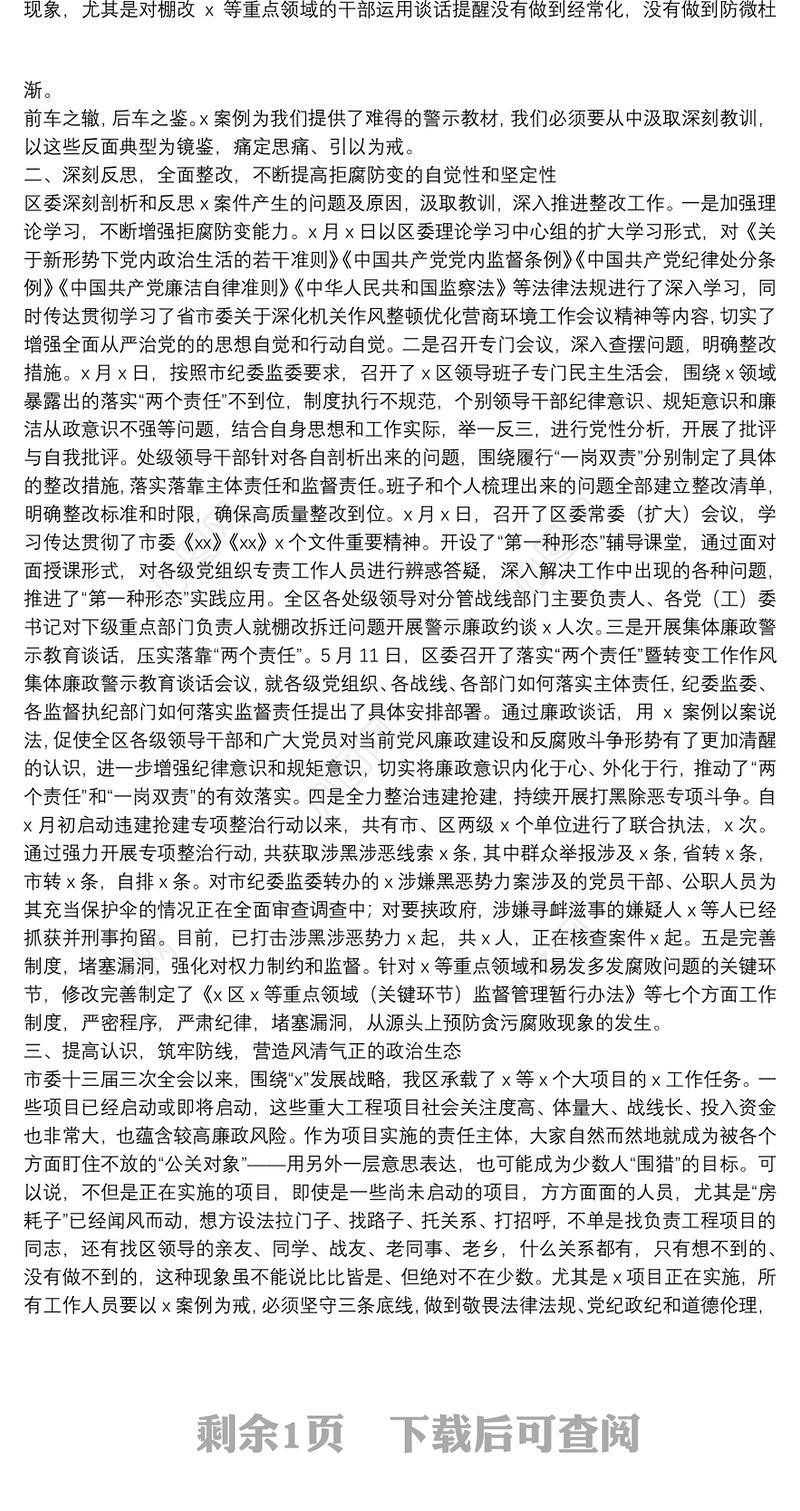 在全区以案说法警示教育大会上的讲话：以案为鉴警钟长鸣不断增强拒腐防变能力