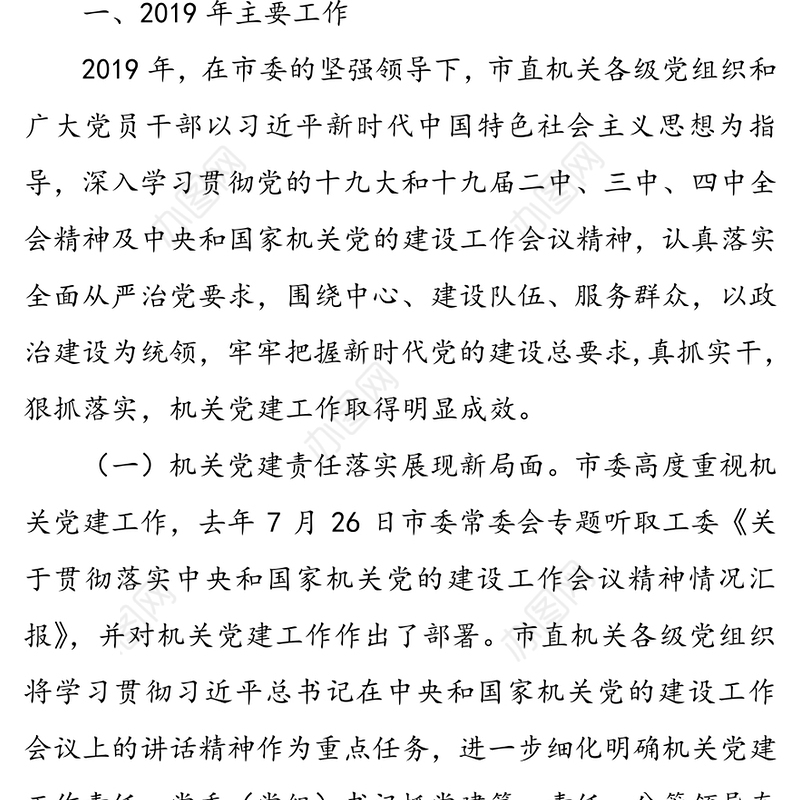 举旗帜讲政治聚合力抓落实努力推动机关党建工作高质量发展-在2020年全市机关党建工作会议上的报告