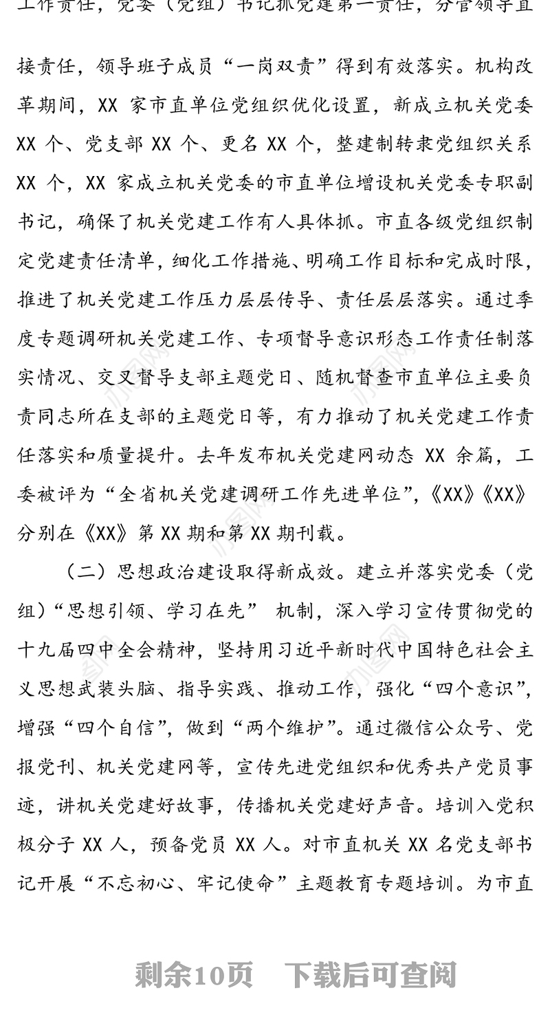 举旗帜讲政治聚合力抓落实努力推动机关党建工作高质量发展-在2020年全市机关党建工作会议上的报告