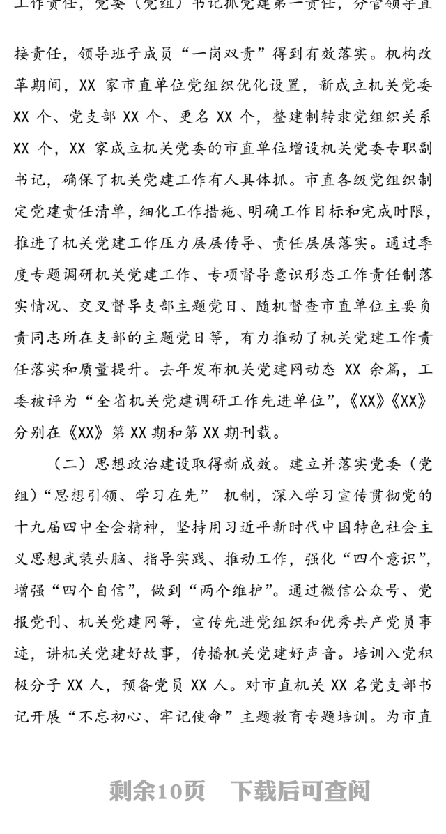 举旗帜讲政治聚合力抓落实努力推动机关党建工作高质量发展-在2020年全市机关党建工作会议上的报告