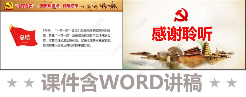 原创一带一路建设工作五周年人类命运共同体党课