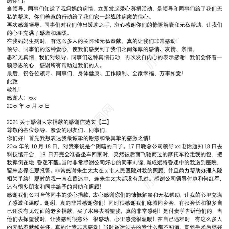 2021关于感谢大家捐款的感谢信范文