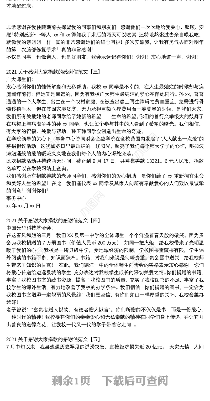2021关于感谢大家捐款的感谢信范文