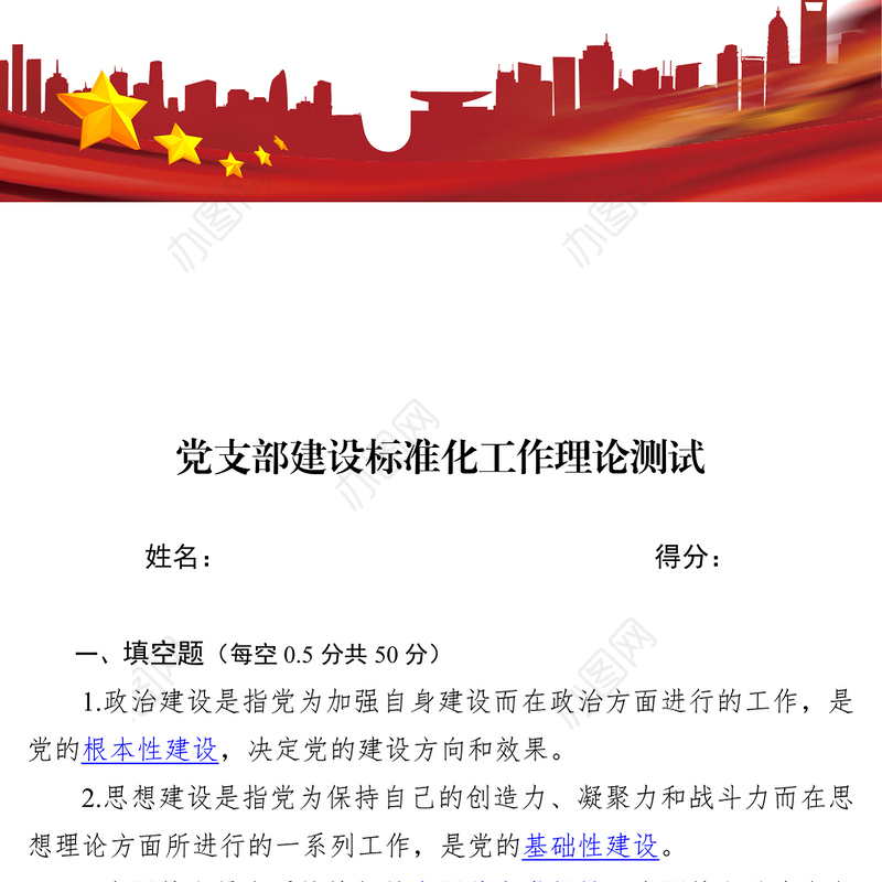党支部建设标准化工作理论测试题