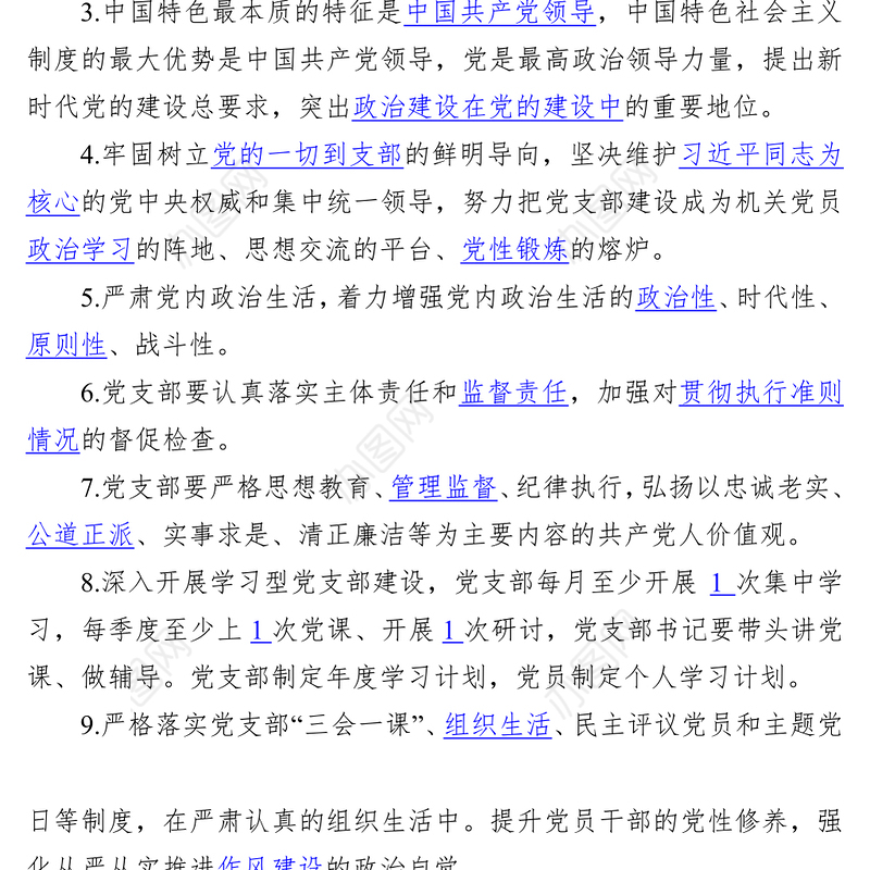 党支部建设标准化工作理论测试题