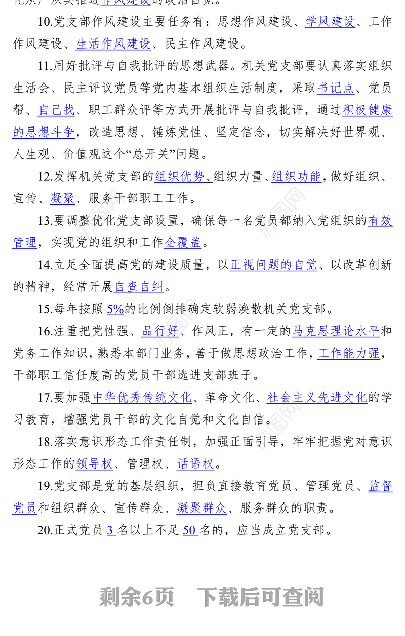 党支部建设标准化工作理论测试题
