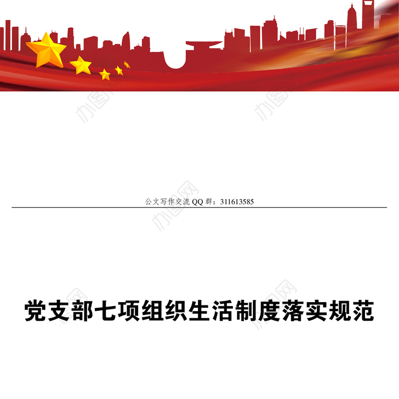 党支部七项组织生活制度落实规范制度