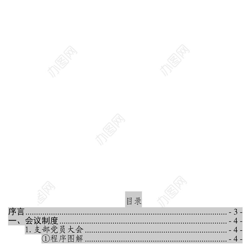 党支部七项组织生活制度落实规范制度