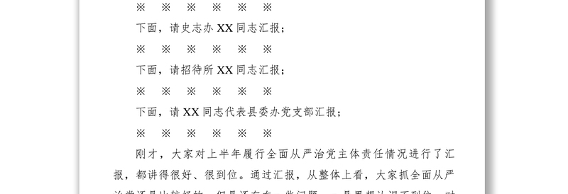 2021【领导讲话】县委办主任在听取分管部门负责人全面从严治党主体责任履行情况时的讲话