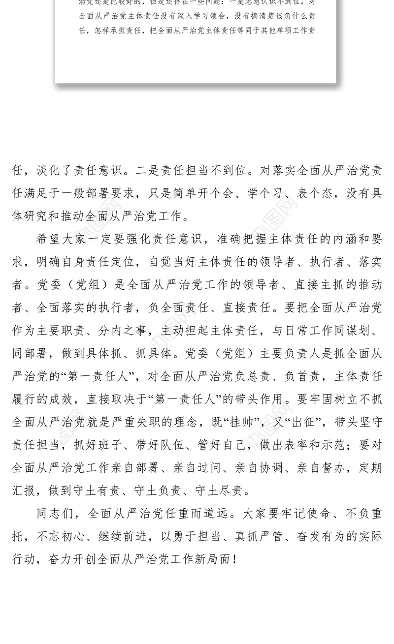 2021【领导讲话】县委办主任在听取分管部门负责人全面从严治党主体责任履行情况时的讲话