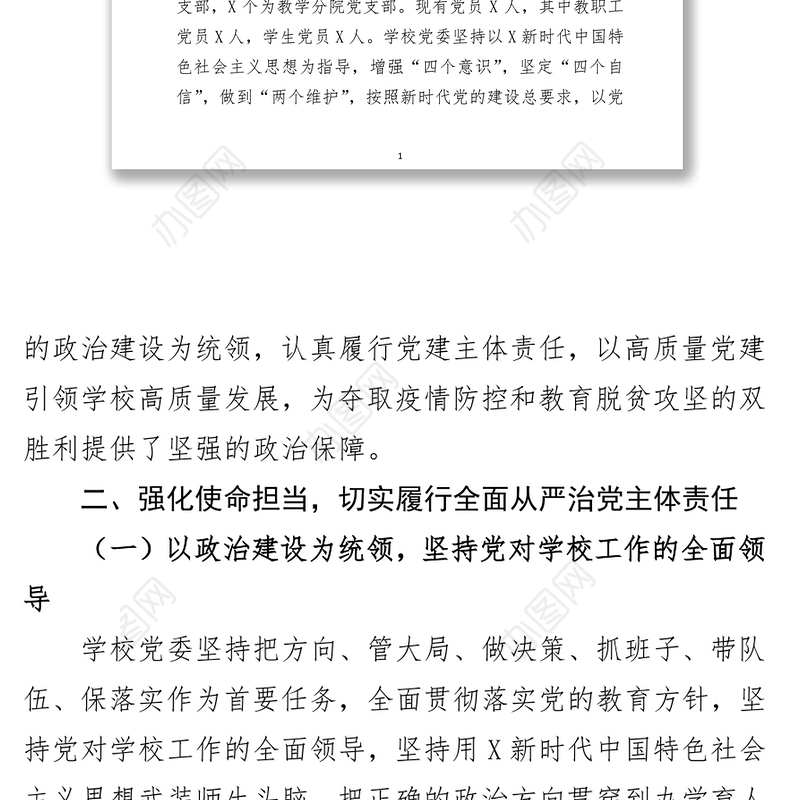 学校党委年度落实全面从严治党主体责任和党风廉政建设责任制工作汇报