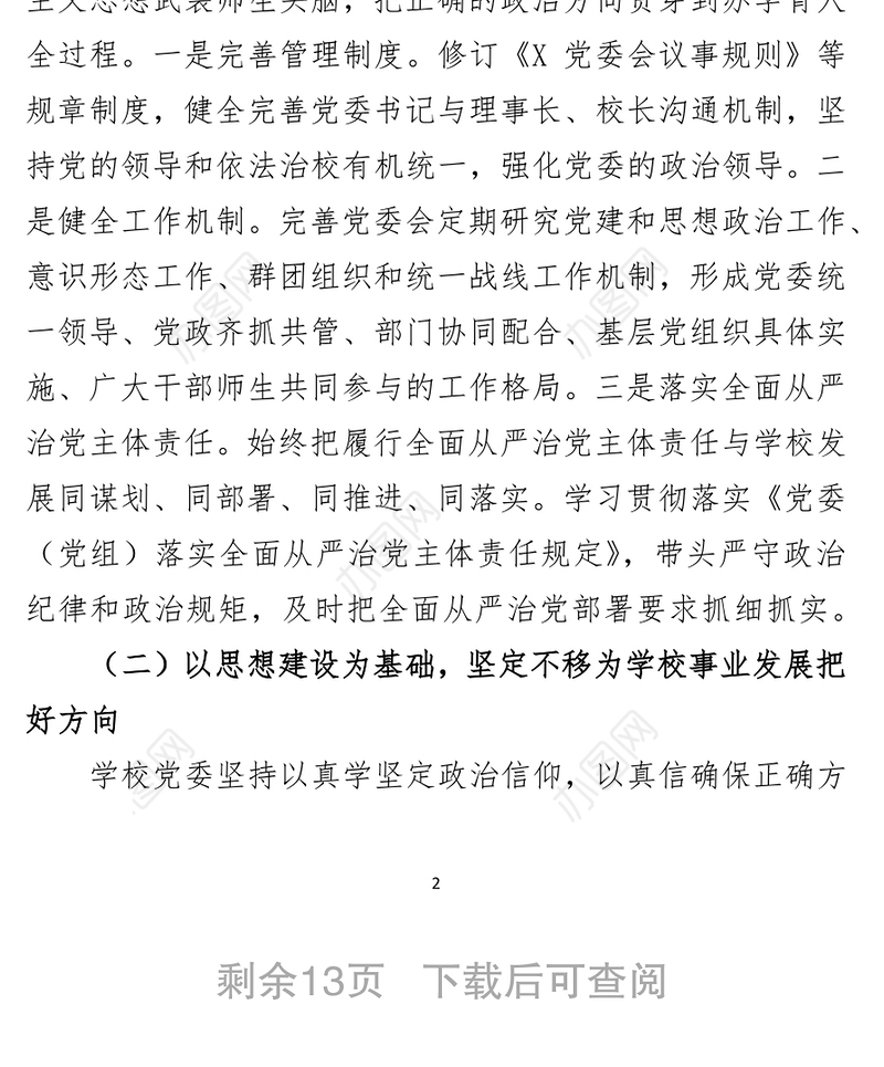学校党委年度落实全面从严治党主体责任和党风廉政建设责任制工作汇报