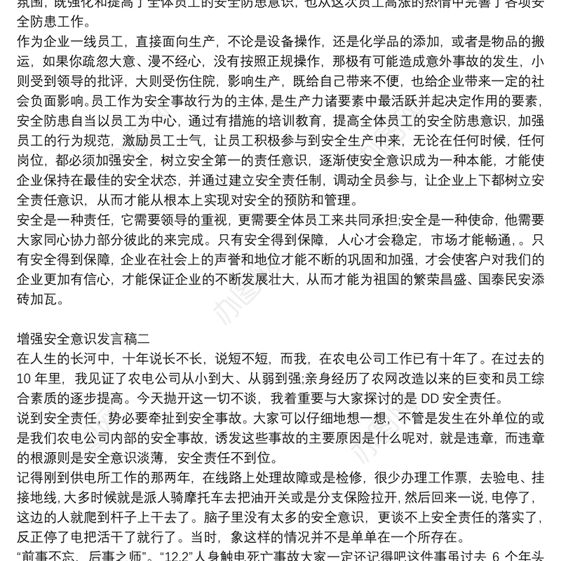 增强安全意识发言稿