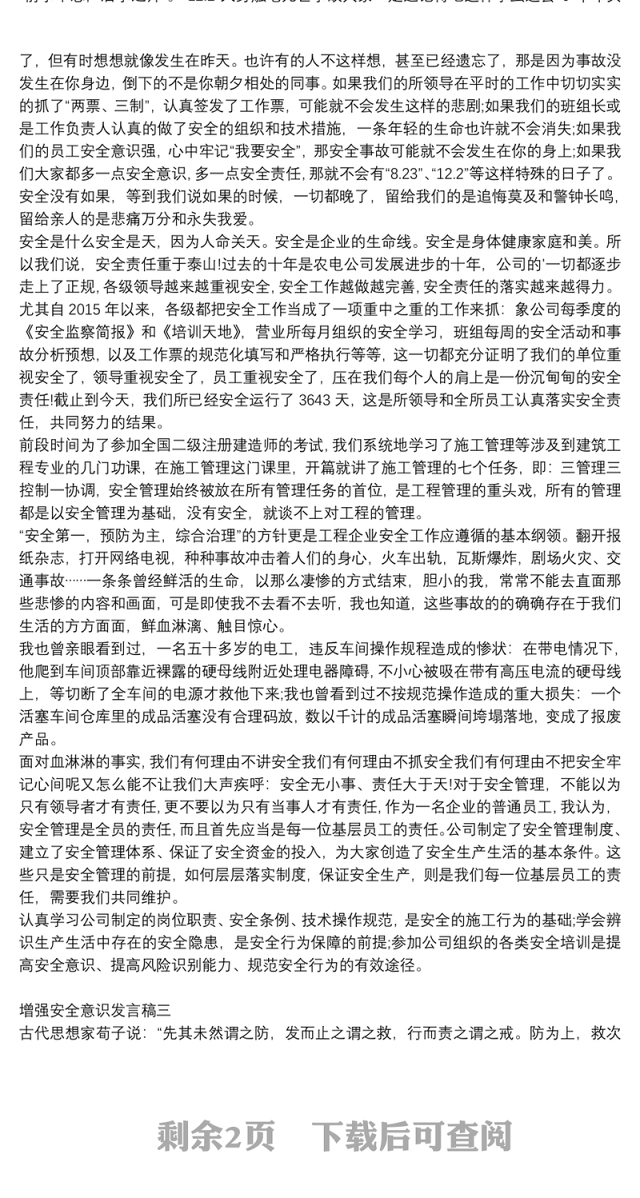 增强安全意识发言稿