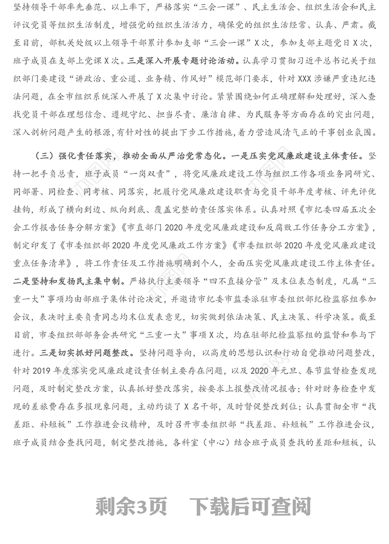 2020年市委组织部领导班子落实党风廉政建设责任制工作情况汇报材料