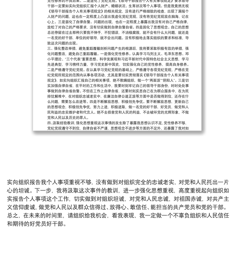 干部个人事项漏报检讨书