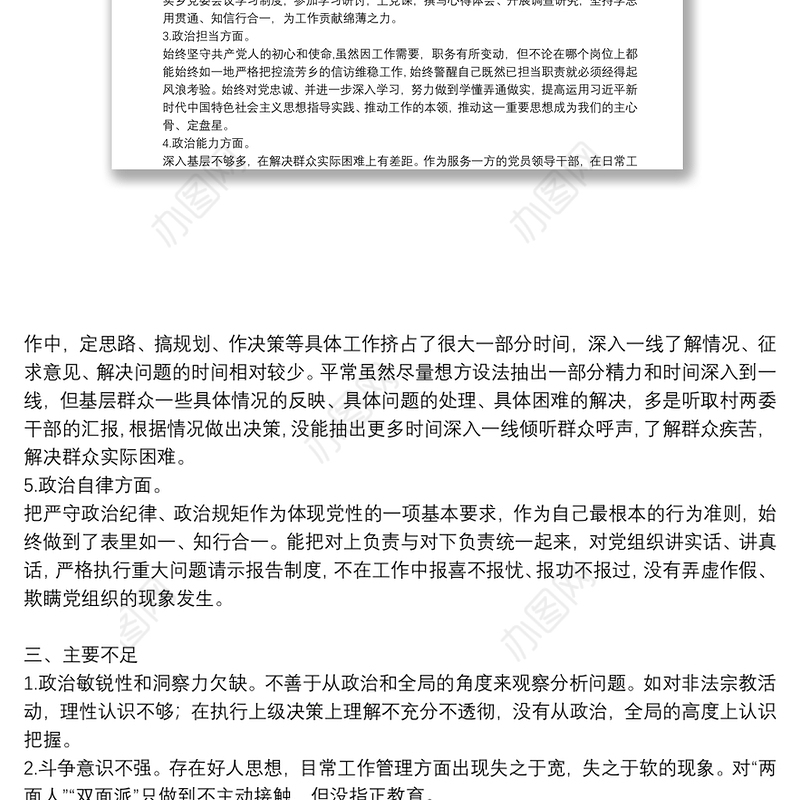关于2021年党员领导干部五方面政治素质自查自评报告1690字文【四篇】