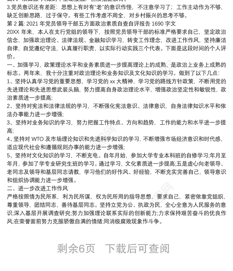 关于2021年党员领导干部五方面政治素质自查自评报告1690字文【四篇】