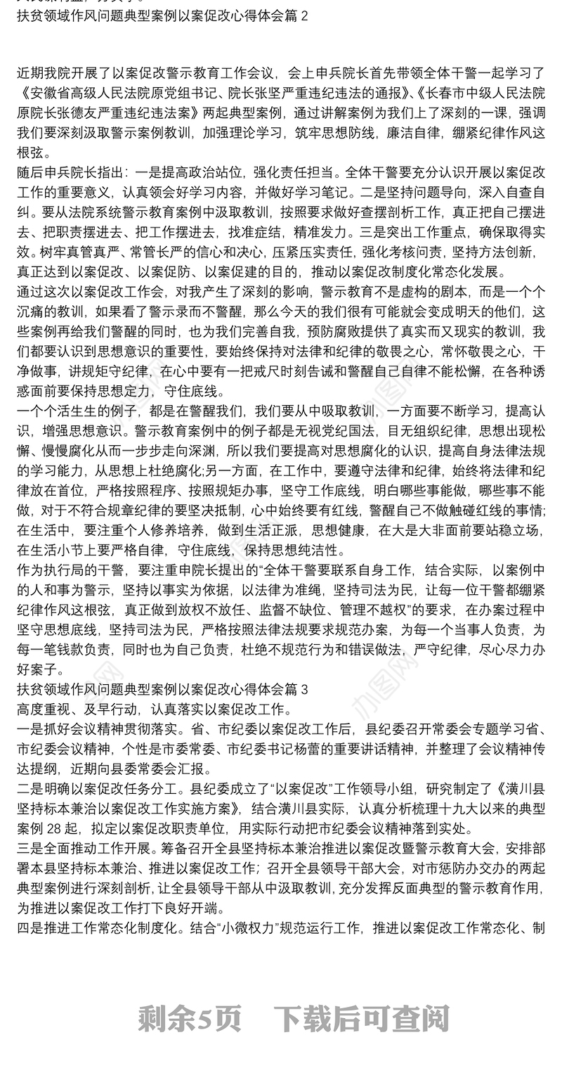 扶贫领域作风问题典型案例以案促改心得体会11篇