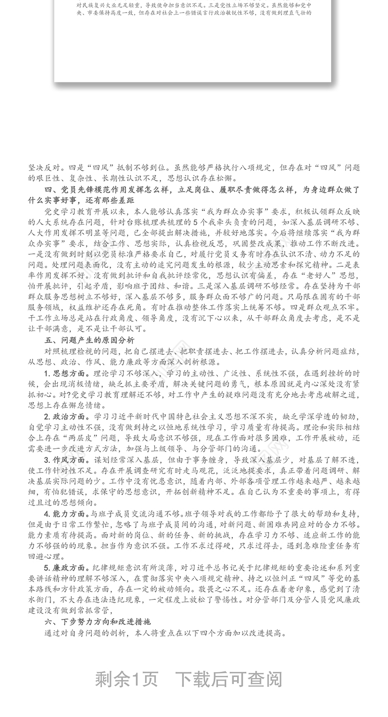 人大副主任党史学习教育专题组织生活会个人检视剖析材料