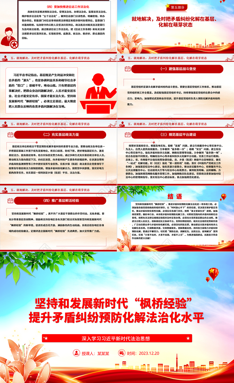 以“枫桥经验”提升矛盾纠纷法治化水平ppt红色精美法治思想专题党课