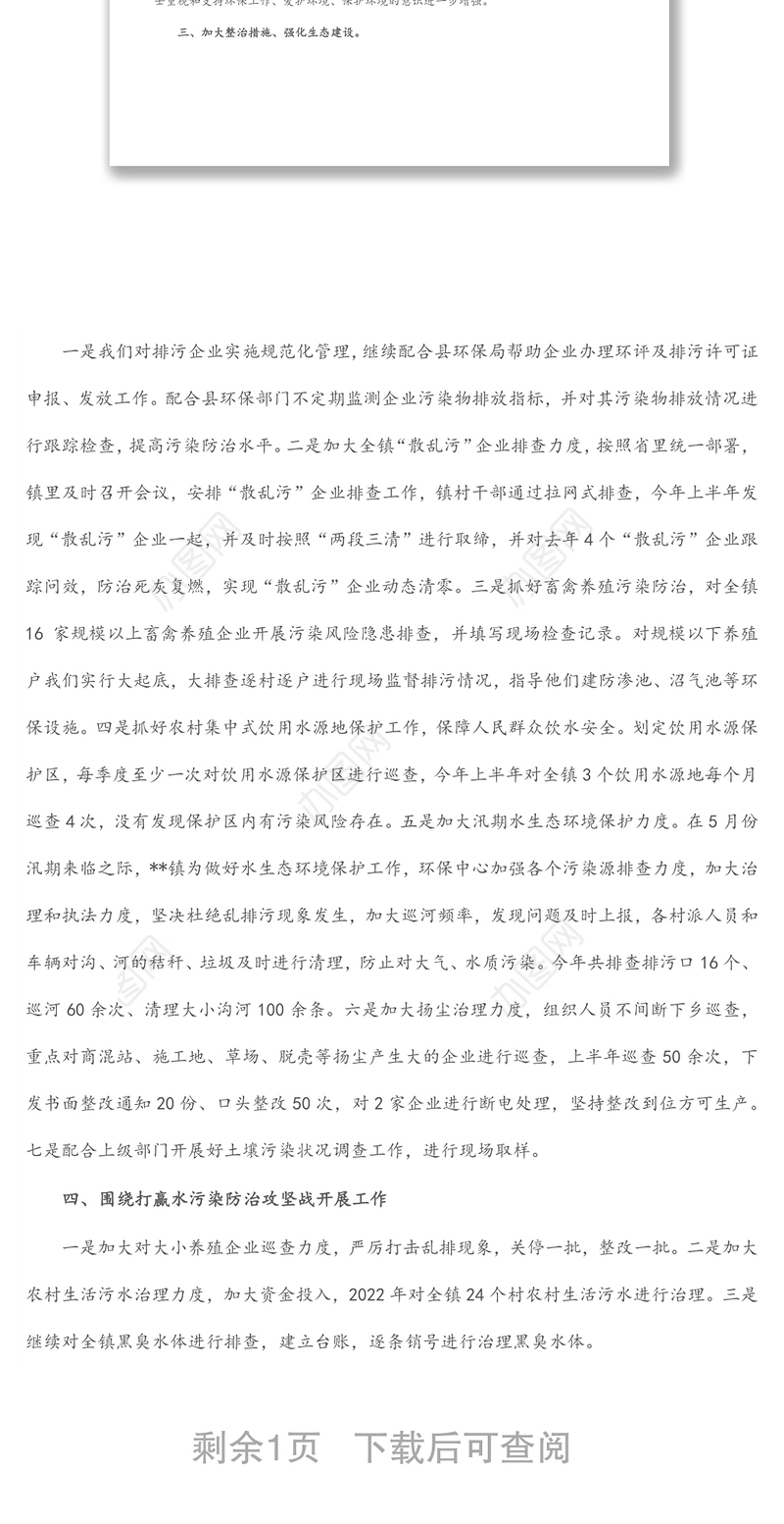 镇2022年上半年环保工作总结