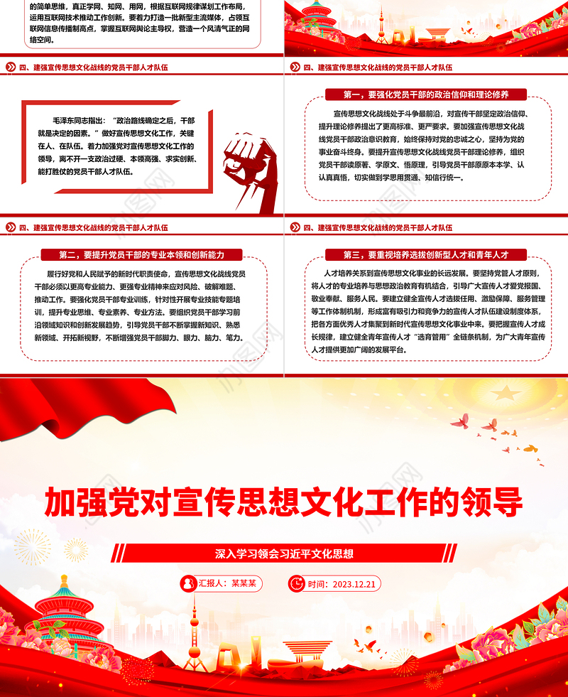 助力推进党对宣传思想文化工作的领导ppt红色简洁风党组织文化思想主题党课