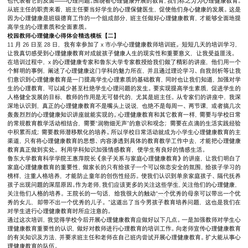 校园教师心理健康心得体会精选模板
