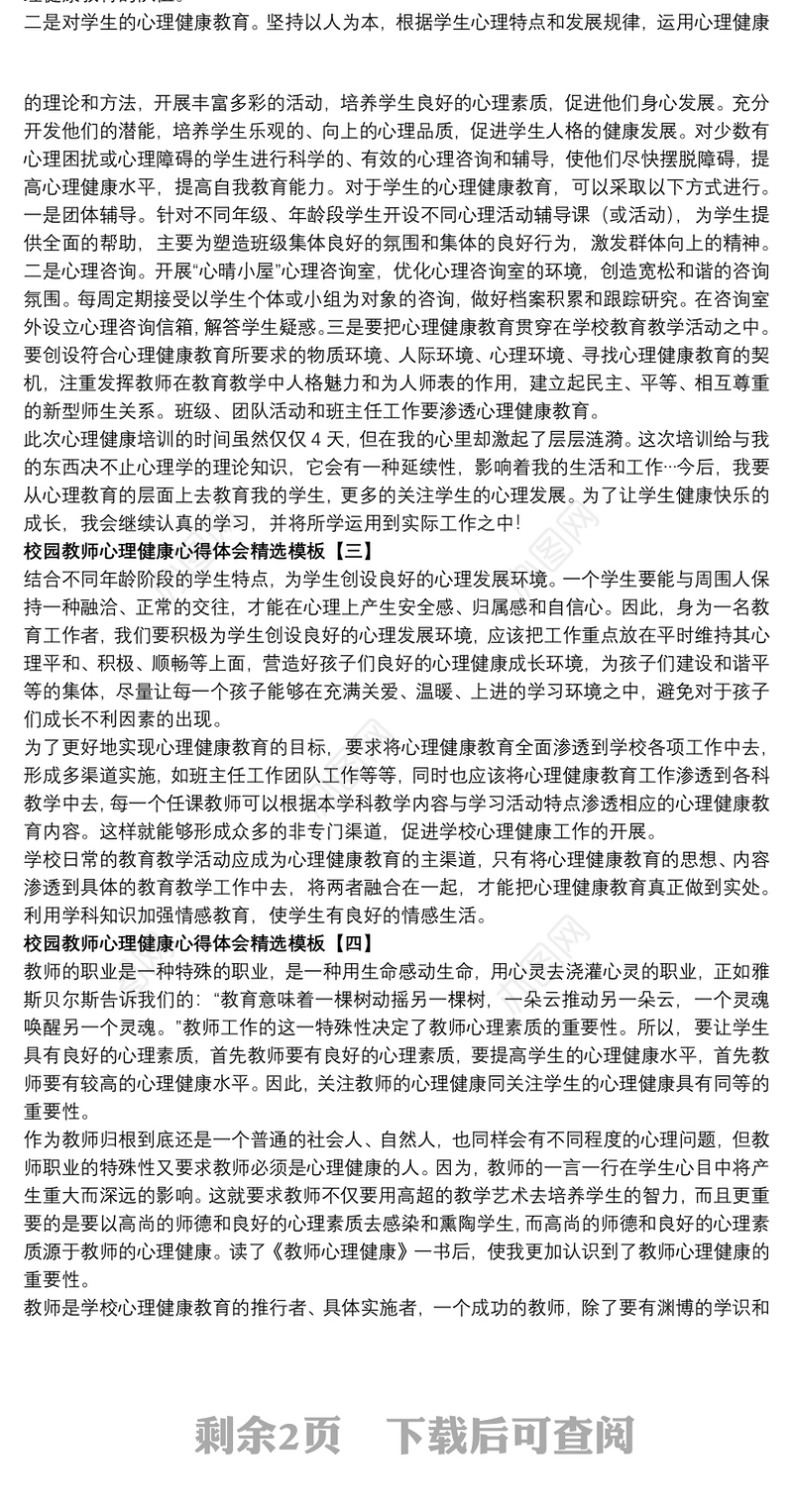 校园教师心理健康心得体会精选模板