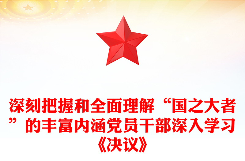 深刻把握和全面理解“国之大者”的丰富内涵党员干部深入学习《决议》