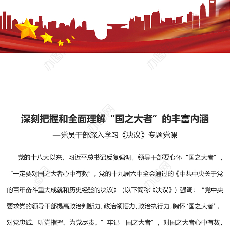 深刻把握和全面理解“国之大者”的丰富内涵党员干部深入学习《决议》