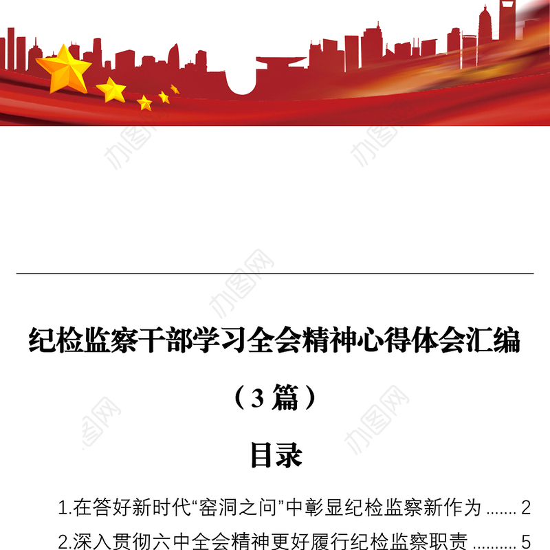 纪检监察干部学习全会精神心得体会汇编（3篇）