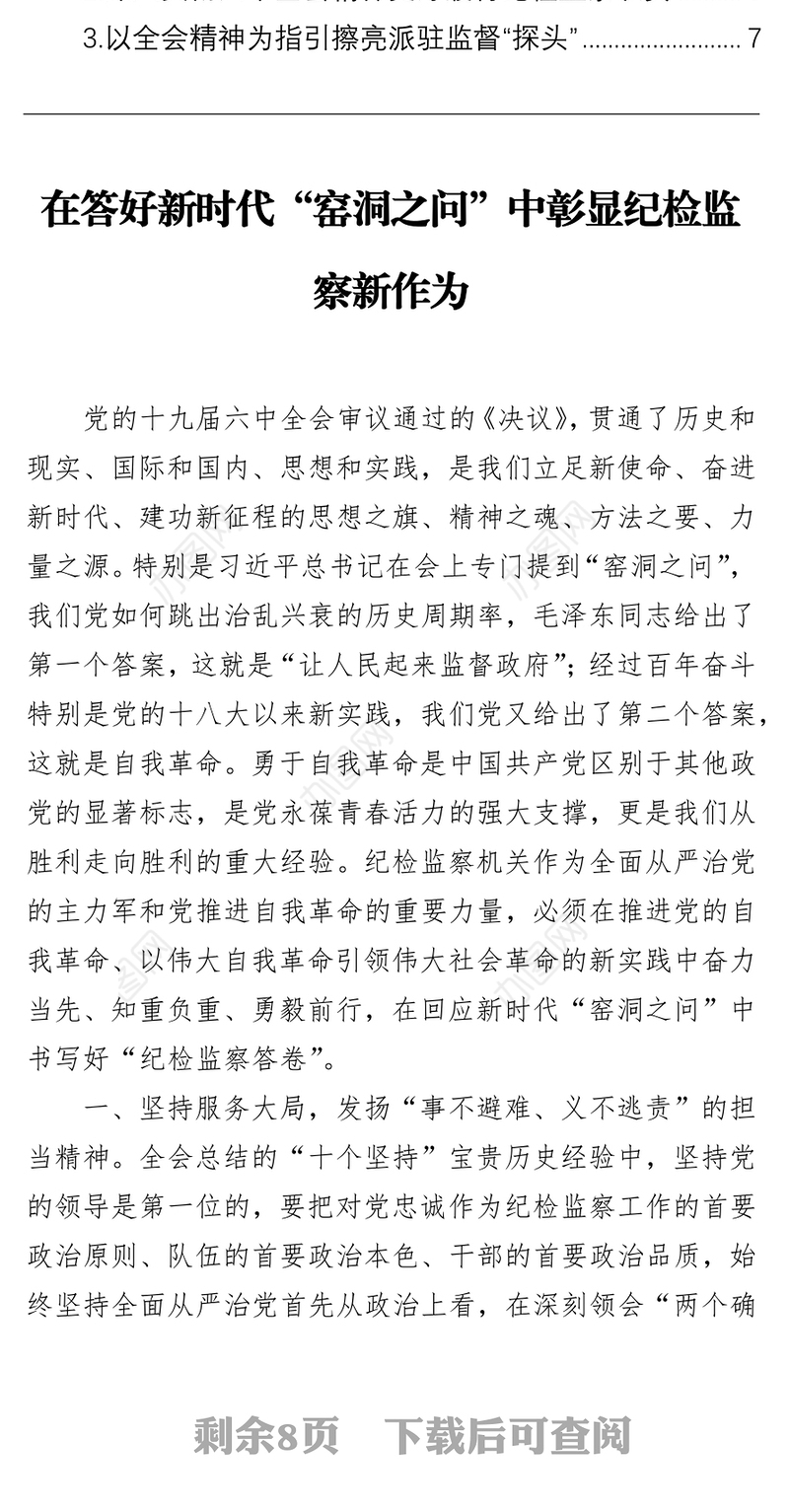 纪检监察干部学习全会精神心得体会汇编（3篇）