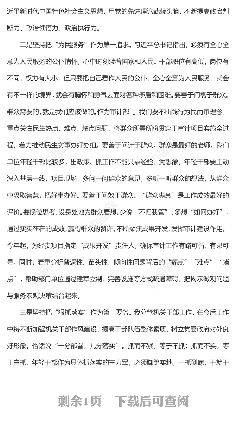 党组中心组“第一议题”理论学习研讨材料