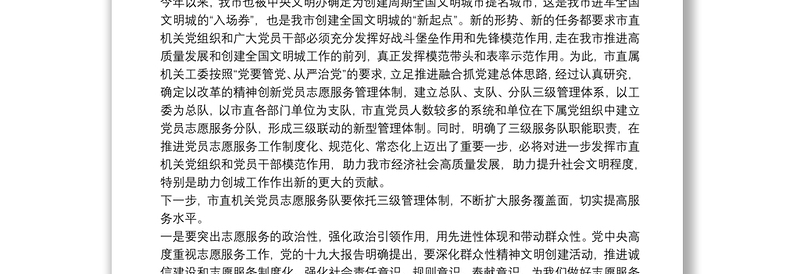 在市直属机关党员志愿服务队成立暨助力创城活动启动仪式上的讲话