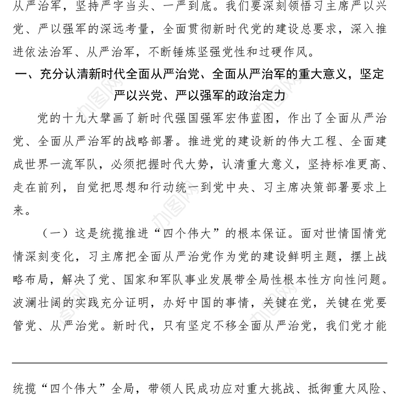 2021【党课】贯彻全面从严治党、全面从严治军要求，锤炼坚强党性和过硬作风——“传承红色基因、担当强军重任”主题教育第三专题教育提纲